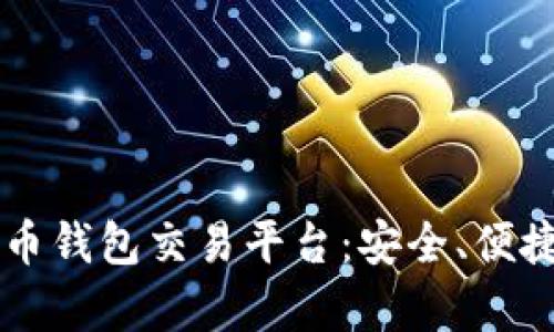 2023年最佳比特币钱包交易平台：安全、便捷、用户体验全解析
