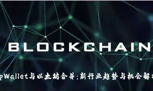 tpWallet与以太坊合并：新行业趋势与机会解析