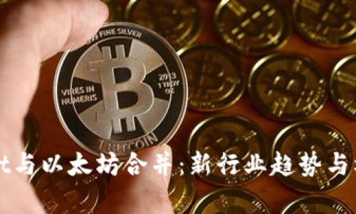 tpWallet与以太坊合并：新行业趋势与机会解析