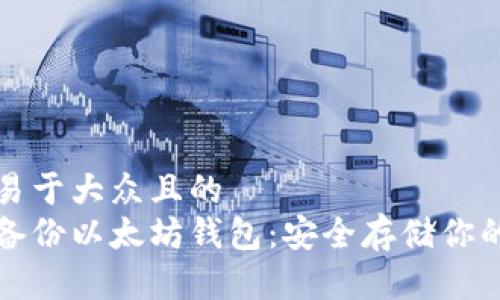 思考一个易于大众且的  
如何轻松备份以太坊钱包：安全存储你的数字资产