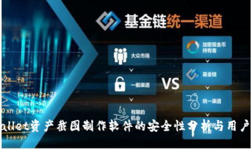 tpWallet资产截图制作软件的安全性分析与用户指南