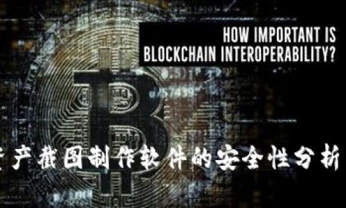 tpWallet资产截图制作软件的安全性分析与用户指南