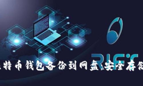 题目：如何将比特币钱包备份到网盘：安全存储你的数字资产