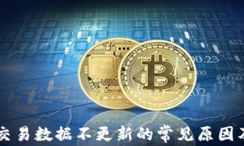 
tpWallet交易数据不更新的常见原因及解决方法