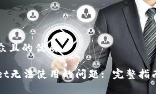 思考一个易于大众且的优质

如何解决tpWallet无法使用的问题: 完整指南与常见故障排查