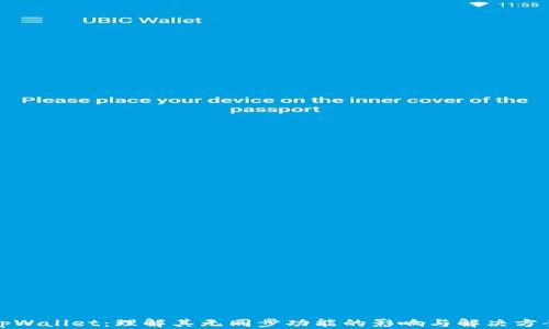 
tpWallet：理解其无同步功能的影响与解决方案