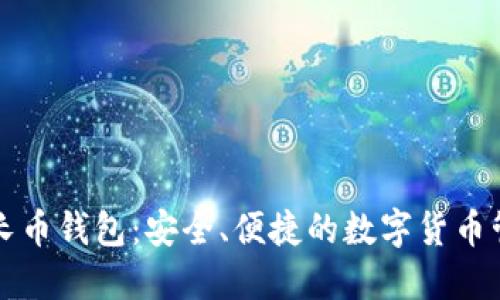 比特时代增长币钱包：安全、便捷的数字货币管理解决方案