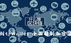 从抹茶提币到tpWallet：全面