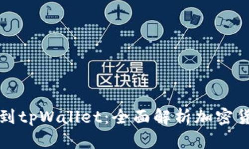 从抹茶提币到tpWallet：全面解析加密货币转移流程