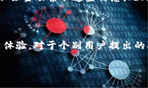   tpWallet使用慢的原因及解决方法 / 

 guanjianci tpWallet, 钱包卡顿, 使用技巧, 解决办法 /guanjianci 

## 内容主体大纲

1. **引言**
   - 简介tpWallet及其功能
   - 讨论用户的常见问题

2. **tpWallet卡顿的原因**
   - 网络连接问题
   - 冻结或挂起的交易
   - 应用程序的版本问题
   - 设备性能

3. **如何tpWallet的使用体验**
   - 刷新网络
   - 清理缓存
   - 更新应用
   - 更换设备

4. **常见问题解答**
   - 相关的7个问题详解

5. **总结**
   - 关键点回顾
   - 对用户的建议

## 内容内容

### 引言

随着区块链技术的迅猛发展，各类数字钱包纷纷进入用户视野，其中tpWallet凭借其便捷的操作和丰富的功能受到了广泛欢迎。然而，部分用户在使用tpWallet时，常常抱怨钱包操作卡顿，交易延迟等问题。这不仅影响了用户体验，也让他们对tpWallet的性能产生疑虑。本文将深入探讨tpWallet使用缓慢的原因及相应的解决方法，帮助用户提升使用体验。

### tpWallet卡顿的原因

#### 网络连接问题

网络连接质量是影响tpWallet性能的重要因素。如果用户所处的网络环境不佳，如信号弱或网络不稳定，极有可能导致tpWallet运行缓慢。为了保证钱包的稳定性和流畅性，用户应尽量选择信号较强的区域进行操作，或者更换为优质网络。

#### 冻结或挂起的交易

在tpWallet中，如果有交易处于挂起状态，用户在查询余额或进行其他交易操作时可能会感到卡顿。这是由于后端需要处理未完成交易的缘故，导致系统响应变慢。用户应该及时查询交易状态，并对每笔交易做记录，以便于处理。

#### 应用程序的版本问题

tpWallet的版本更新频率较高，新版本通常会修复已知的bug和性能问题。如果用户使用的版本已经过时，可能会影响使用体验。因此，定期检查应用版本并进行更新是十分必要的，用户应养成定期更新的习惯。

#### 设备性能

用户设备的性能也会直接影响tpWallet的使用体验。老旧的设备配置如内存、处理器等限制造成钱包响应时间变长。用户可以考虑升级设备，或在使用tpWallet时减少后台应用的使用，以提升设备的处理能力。

### 如何tpWallet的使用体验

#### 刷新网络

重启路由器或重新连接网络是一种简单有效的解决方案，能够迅速提高网络质量，从而改善tpWallet的运行速度。建议用户定期检查网络连接状态，确保畅通无阻。

#### 清理缓存

长时间使用tpWallet后，应用内的缓存会逐渐增多，导致占用过多内存空间，从而影响应用的流畅性。用户可以进入设置中清理缓存，必要时还可以卸载后重新安装应用，以获取更好的使用体验。

#### 更新应用

定期更新tpWallet是保证应用正常运行的重要策略。用户可以通过应用商店了解最新版本信息并进行更新，以确保使用最新的功能和修复bug。同时，更新后的版本还通常会在运行效率上有所提升。

#### 更换设备

如果以上方法无法解决卡顿问题，用户可以考虑换用性能更高的设备。尤其是使用区块链钱包等高性能要求的应用，选择一款配置较高的手机或电脑，将大大提升使用体验。

### 常见问题解答

#### 1. tpWallet的多种功能是否影响使用体验？

tpWallet的多种功能是否影响使用体验？
tpWallet提供越来越多的功能，这对于日常使用是非常方便的，但也可能导致软件变得复杂、运行缓慢。在开发者设计应用时，需要在功能与性能之间找到平衡。一方面，用户希望能用到更多的功能，例如多币种支持、DApp浏览等，另一方面，过多的功能可能会导致应用的加载速度降低。因此，用户应根据自己的使用需求选择所需功能，避免不必要的占用。

#### 2. 如果我的tpWallet无法连接网络，我该怎么办？

如果我的tpWallet无法连接网络，我该怎么办？
首先检查网络连接，确保设备已连接到Wi-Fi或移动数据网络。若网络正常，尝试关闭tpWallet再重新开启。如果仍旧无法连接，可以尝试重启设备或更新应用。如果问题依旧存在，可以寻求tpWallet的官方客服支持，反馈问题。

#### 3. 在使用tpWallet时如何确保资金安全？

在使用tpWallet时如何确保资金安全？
tpWallet采用多种加密和安全措施，但用户自身也应提高警惕。一方面，定期备份钱包的助记词和私钥；另一方面，不要轻易向他人泄露个人信息，及时更新应用程序，以防止潜在的安全漏洞。如果能够添加2FA（双因素认证），那更是锦上添花。

#### 4. tpWallet的更新频率是怎样的？

tpWallet的更新频率是怎样的？
tpWallet的开发团队会根据用户反馈和技术更新的需求，定期发布新版本。用户可以在应用商店中查看tlWallet的更新信息，了解版本对应的更新内容和修复的bug。在使用tpWallet后，用户应该定期检查版本更新，以获得最佳的使用体验。

#### 5. 如何能够获得tpWallet的官方支持？

如何能够获得tpWallet的官方支持？
用户可以通过tpWallet的官方网站、社交媒体或者应用内的反馈功能来获得官方支持。遇到技术问题时，用户最好详细描述问题，并提供相关截图，便于官方团队进行分析与处理。此外，常见问题的解决方案、使用教程等也可以通过官方网站进行查阅。

#### 6. 如何进行tpWallet内的资产迁移？

如何进行tpWallet内的资产迁移？
资产迁移可以通过区块链转账的方式进行。在tpWallet中，选择需要转移的币种，输入接收地址和金额并确认，待网络确认后，资产就会成功转移。同时，迁移过程中要确保网络畅通及相关信息准确，以免发生资产损失。如果涉及大量转账，建议先小额测试。

#### 7. 使用tpWallet时如何避免骗子或骗局？

使用tpWallet时如何避免骗子或骗局？
用户在使用tpWallet时，应保持警惕，不随意点击陌生链接或下载不明来源的应用。对于任何要求提供私钥或助记词的请求，要保持高度谨慎，真正的tpWallet内部不会主动索取这些信息。此外，用户还可以通过官方渠道查询相关信息，确认对方的合法性。

### 总结

tpWallet作为一款优秀的数字钱包软件，其卡顿问题的常见原因主要包括网络环境、设备性能及应用版本等方面。通过使用环境及设备，相信能大幅提升用户的使用体验。对于个别用户提出的问题，本文也进行了逐一解答，希望能帮助到更多的tpWallet用户。

在使用tpWallet的过程中，用户应保持信息安全意识，定期进行数据备份，确保资产安全。最终，希望每位用户都能享受高效、安全的数字资产管理体验。