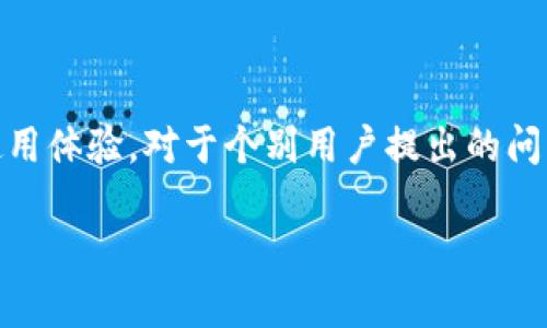   tpWallet使用慢的原因及解决方法 / 

 guanjianci tpWallet, 钱包卡顿, 使用技巧, 解决办法 /guanjianci 

## 内容主体大纲

1. **引言**
   - 简介tpWallet及其功能
   - 讨论用户的常见问题

2. **tpWallet卡顿的原因**
   - 网络连接问题
   - 冻结或挂起的交易
   - 应用程序的版本问题
   - 设备性能

3. **如何tpWallet的使用体验**
   - 刷新网络
   - 清理缓存
   - 更新应用
   - 更换设备

4. **常见问题解答**
   - 相关的7个问题详解

5. **总结**
   - 关键点回顾
   - 对用户的建议

## 内容内容

### 引言

随着区块链技术的迅猛发展，各类数字钱包纷纷进入用户视野，其中tpWallet凭借其便捷的操作和丰富的功能受到了广泛欢迎。然而，部分用户在使用tpWallet时，常常抱怨钱包操作卡顿，交易延迟等问题。这不仅影响了用户体验，也让他们对tpWallet的性能产生疑虑。本文将深入探讨tpWallet使用缓慢的原因及相应的解决方法，帮助用户提升使用体验。

### tpWallet卡顿的原因

#### 网络连接问题

网络连接质量是影响tpWallet性能的重要因素。如果用户所处的网络环境不佳，如信号弱或网络不稳定，极有可能导致tpWallet运行缓慢。为了保证钱包的稳定性和流畅性，用户应尽量选择信号较强的区域进行操作，或者更换为优质网络。

#### 冻结或挂起的交易

在tpWallet中，如果有交易处于挂起状态，用户在查询余额或进行其他交易操作时可能会感到卡顿。这是由于后端需要处理未完成交易的缘故，导致系统响应变慢。用户应该及时查询交易状态，并对每笔交易做记录，以便于处理。

#### 应用程序的版本问题

tpWallet的版本更新频率较高，新版本通常会修复已知的bug和性能问题。如果用户使用的版本已经过时，可能会影响使用体验。因此，定期检查应用版本并进行更新是十分必要的，用户应养成定期更新的习惯。

#### 设备性能

用户设备的性能也会直接影响tpWallet的使用体验。老旧的设备配置如内存、处理器等限制造成钱包响应时间变长。用户可以考虑升级设备，或在使用tpWallet时减少后台应用的使用，以提升设备的处理能力。

### 如何tpWallet的使用体验

#### 刷新网络

重启路由器或重新连接网络是一种简单有效的解决方案，能够迅速提高网络质量，从而改善tpWallet的运行速度。建议用户定期检查网络连接状态，确保畅通无阻。

#### 清理缓存

长时间使用tpWallet后，应用内的缓存会逐渐增多，导致占用过多内存空间，从而影响应用的流畅性。用户可以进入设置中清理缓存，必要时还可以卸载后重新安装应用，以获取更好的使用体验。

#### 更新应用

定期更新tpWallet是保证应用正常运行的重要策略。用户可以通过应用商店了解最新版本信息并进行更新，以确保使用最新的功能和修复bug。同时，更新后的版本还通常会在运行效率上有所提升。

#### 更换设备

如果以上方法无法解决卡顿问题，用户可以考虑换用性能更高的设备。尤其是使用区块链钱包等高性能要求的应用，选择一款配置较高的手机或电脑，将大大提升使用体验。

### 常见问题解答

#### 1. tpWallet的多种功能是否影响使用体验？

tpWallet的多种功能是否影响使用体验？
tpWallet提供越来越多的功能，这对于日常使用是非常方便的，但也可能导致软件变得复杂、运行缓慢。在开发者设计应用时，需要在功能与性能之间找到平衡。一方面，用户希望能用到更多的功能，例如多币种支持、DApp浏览等，另一方面，过多的功能可能会导致应用的加载速度降低。因此，用户应根据自己的使用需求选择所需功能，避免不必要的占用。

#### 2. 如果我的tpWallet无法连接网络，我该怎么办？

如果我的tpWallet无法连接网络，我该怎么办？
首先检查网络连接，确保设备已连接到Wi-Fi或移动数据网络。若网络正常，尝试关闭tpWallet再重新开启。如果仍旧无法连接，可以尝试重启设备或更新应用。如果问题依旧存在，可以寻求tpWallet的官方客服支持，反馈问题。

#### 3. 在使用tpWallet时如何确保资金安全？

在使用tpWallet时如何确保资金安全？
tpWallet采用多种加密和安全措施，但用户自身也应提高警惕。一方面，定期备份钱包的助记词和私钥；另一方面，不要轻易向他人泄露个人信息，及时更新应用程序，以防止潜在的安全漏洞。如果能够添加2FA（双因素认证），那更是锦上添花。

#### 4. tpWallet的更新频率是怎样的？

tpWallet的更新频率是怎样的？
tpWallet的开发团队会根据用户反馈和技术更新的需求，定期发布新版本。用户可以在应用商店中查看tlWallet的更新信息，了解版本对应的更新内容和修复的bug。在使用tpWallet后，用户应该定期检查版本更新，以获得最佳的使用体验。

#### 5. 如何能够获得tpWallet的官方支持？

如何能够获得tpWallet的官方支持？
用户可以通过tpWallet的官方网站、社交媒体或者应用内的反馈功能来获得官方支持。遇到技术问题时，用户最好详细描述问题，并提供相关截图，便于官方团队进行分析与处理。此外，常见问题的解决方案、使用教程等也可以通过官方网站进行查阅。

#### 6. 如何进行tpWallet内的资产迁移？

如何进行tpWallet内的资产迁移？
资产迁移可以通过区块链转账的方式进行。在tpWallet中，选择需要转移的币种，输入接收地址和金额并确认，待网络确认后，资产就会成功转移。同时，迁移过程中要确保网络畅通及相关信息准确，以免发生资产损失。如果涉及大量转账，建议先小额测试。

#### 7. 使用tpWallet时如何避免骗子或骗局？

使用tpWallet时如何避免骗子或骗局？
用户在使用tpWallet时，应保持警惕，不随意点击陌生链接或下载不明来源的应用。对于任何要求提供私钥或助记词的请求，要保持高度谨慎，真正的tpWallet内部不会主动索取这些信息。此外，用户还可以通过官方渠道查询相关信息，确认对方的合法性。

### 总结

tpWallet作为一款优秀的数字钱包软件，其卡顿问题的常见原因主要包括网络环境、设备性能及应用版本等方面。通过使用环境及设备，相信能大幅提升用户的使用体验。对于个别用户提出的问题，本文也进行了逐一解答，希望能帮助到更多的tpWallet用户。

在使用tpWallet的过程中，用户应保持信息安全意识，定期进行数据备份，确保资产安全。最终，希望每位用户都能享受高效、安全的数字资产管理体验。