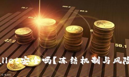 tpWallet安全吗？冻结机制与风险解析
