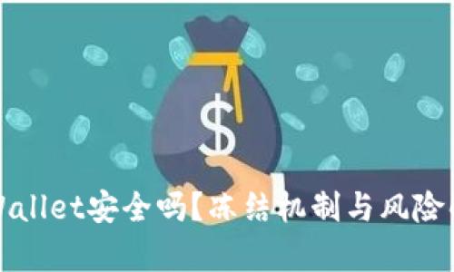 tpWallet安全吗？冻结机制与风险解析