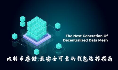 比特币存储：最安全可靠的钱包选择指南