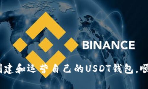   如何在TP上创建USDT钱包：简单实用指南 / 

 guanjianci USDT钱包, TP钱包, 创建钱包, 数字货币 /guanjianci 

## 内容主体大纲

1. **引言**
   - 什么是USDT？
   - 为什么使用TP钱包？

2. **准备工作**
   - 下载和安装TP钱包
   - 了解钱包的基本功能

3. **创建USDT钱包的步骤**
   - 选择创建新钱包
   - 设置安全密码
   - 备份种子短语

4. **如何导入现有钱包**
   - 使用助记词导入
   - 使用私钥导入

5. **如何管理USDT钱包**
   - 查看余额
   - 发送和接收USDT
   - 交易记录查询

6. **TP钱包的安全性和注意事项**
   - 钱包安全性分析
   - 避免常见的安全陷阱

7. **总结**
   - USDT钱包的优势
   - 对新手的建议

8. **常见问题解答**
   - 七个相关问题

### 引言
在数字货币的世界中，USDT（泰达币）作为一种广泛使用的稳定币，扮演着重要角色。它的价值通常与美元挂钩，因此在交易中可以减少价格波动带来的风险。在众多数字货币钱包中，TP钱包因其简单易用和功能齐全而备受欢迎。本文将详细介绍如何在TP上创建USDT钱包，帮助用户快速上手。

### 准备工作
#### 下载和安装TP钱包
首先，用户需要在手机的应用商店中搜索“TP钱包”并下载安装。TP钱包支持多种操作系统，包括iOS和Android，用户根据自己的设备选择下载相应版本。在安装完成后，打开应用程序，进入欢迎页面。

#### 了解钱包的基本功能
TP钱包提供了众多功能，包括资产管理、去中心化交易等。在创建USDT钱包之前，用户可以先浏览界面，熟悉各项功能的位置和用途。这将有助于后续的操作。

### 创建USDT钱包的步骤
#### 选择创建新钱包
打开TP钱包后，用户会看到几个选项，其中包括“创建新钱包”和“导入已有钱包”。用户选择“创建新钱包”后，将进入设定钱包安全密码的界面。

#### 设置安全密码
为了保护用户的资产安全，TP钱包要求用户设置一个安全密码。这个密码需要包含字母和数字，并且长度应不低于8个字符。设置完成后，用户将进入备份种子短语的步骤。

#### 备份种子短语
种子短语是用户恢复钱包的关键。TP钱包会随机生成一个12个单词的种子短语，用户需要将其妥善保存。建议用户将种子短语写在纸上并存放在安全的地方，切勿以电子方式存储。

### 如何导入现有钱包
#### 使用助记词导入
对于已经拥有USDT钱包的用户，TP钱包提供了通过助记词导入的功能。在主界面选择“导入已有钱包”，输入助记词后，系统将自动识别并导入钱包。

#### 使用私钥导入
用户还可以通过私钥导入现有的钱包。在导入页面选择“私钥”选项，输入相应的私钥，完成后系统将导入相关资产。

### 如何管理USDT钱包
#### 查看余额
创建完成后，用户可以在TP钱包的首页查看自己的USDT余额。余额显示了用户拥有的USDT数量及其当前价值。

#### 发送和接收USDT
用户可以通过“发送”和“接收”功能进行USDT的交易。发送时输入接收地址和金额，接收时则会显示一个二维码，方便他人扫码转账。

#### 交易记录查询
TP钱包中还提供了交易记录查询功能，用户可以随时查看历史交易情况，以便更好管理资产。

### TP钱包的安全性和注意事项
#### 钱包安全性分析
TP钱包采用多种安全技术，包括数据加密和多重身份验证，确保用户的资金保持安全。然而，用户自身也需增强安全意识，避免泄露个人信息。

#### 避免常见的安全陷阱
用户应注意识别网络钓鱼，避免通过不明链接登录钱包。同时，建议定期更改密码，并不要将种子短语告知任何人。

### 总结
#### USDT钱包的优势
USDT钱包的主要优势在于其稳定性和流动性，适合长期持有和日常交易。TP钱包的多功能和用户友好的界面也使其成为一个理想选择。

#### 对新手的建议
对于新手用户，建议先了解基本的数字货币知识，熟悉TP钱包的各项功能，定期检查钱包安全设置，以保障资产的安全。

### 常见问题解答

#### 问题1：如何重置TP钱包的安全密码？
重置安全密码的步骤
在TP钱包中，用户可以通过“设置”选项找到“安全密码”一栏，点击进入后系统会提供重置密码的功能。用户需要验证身份，可以利用种子短语，完成验证后，再设置新的安全密码。务必要选择一个强密码，并及时更新密码以确保安全。

注意事项
重置安全密码后，记得记录并妥善保存，避免下次遗忘。同时，建议在重置前确保了解忘记密码后可能导致的资产风险。

#### 问题2：TP钱包支持哪些数字货币？
TP钱包支持的数字货币种类
TP钱包支持多种数字货币，包括主流的比特币（BTC）、以太坊（ETH）、以及稳定币如USDT等。用户在选择钱包时，可以查看TP钱包的官方页面，以获取最新支持的币种信息。

根据需求选择钱包
如果用户专注于某一类数字货币，可以研究具体的优势与特点，以帮助决策。TP钱包的多样性使其适合不同需求的用户。

#### 问题3：创建USDT钱包后可以进行哪些操作？
USDT钱包的常见操作
创建USDT钱包后，用户可以进行多种操作，包括发送、接收和交易USDT。用户还可以查看交易记录、余额，并通过去中心化交易功能进行交易。

扩展操作
TP钱包还提供了更多扩展功能，如数字资产的管理组合和多链资产的支持，满足用户多样化的需求。建议用户花时间探索和熟悉这些功能。

#### 问题4：如何保证钱包安全性？
提升钱包安全性的策略
用户可以通过多种手段提高钱包的安全性：
1. 定期更新密码。
2. 备份种子短语并妥善保存，以防丢失。
3. 不轻易点击不明链接或下载未知应用。
4. 使用双重验证等增强安全措施。

使用安全连接
务必在安全的网络环境下使用TP钱包，避免在公共Wi-Fi下进行交易。此外，使用虚拟专用网络（VPN）可进一步保护隐私。

#### 问题5：TP钱包使用中遇到问题该如何解决？
解决使用中问题的步骤
遇到问题时，用户可先查看TP钱包的帮助中心，那里提供了常见问题解答和操作指导。如问题仍未得到解决，可以尝试联系TP钱包的客服支持。

备选方案
在处理问题时，还可以参考社区论坛或社交媒体上的用户反馈，寻找类似问题的解决方案。用户社区和论坛往往能提供实用的技巧和经验分享。

#### 问题6：如何清除TP钱包中的交易记录？
清除交易记录的方法
TP钱包为了用户的隐私和安全会自动记录每一笔交易。用户无法直接在TP钱包中清除交易记录，但可以使用隐私模式进行交易，确保交易不被自动记录。

了解交易隐私
更多关于隐私的内容，用户可以研究TP钱包的相关功能，以找到最适合自己需求的隐私设置。

#### 问题7：USDT和其他稳定币有什么区别？
USDT与其他稳定币的比较
USDT作为最早的稳定币之一，与其他稳定币（如USDC、DAI等）相比，最大的特点是与美元的1:1挂钩，以及较高的市场认可度。每个稳定币的发行机制、透明度和可审计性可能不同，用户需根据自身需求选择合适的稳定币。

未来发展趋势
稳定币行业在持续发展，市场竞争会促使各稳定币不断其机制和服务。用户应关注市场动态，以便在未来做出最佳选择。

### 结语
创建USDT钱包的过程并不复杂，但确保操作的安全、了解相关功能及管理资产的方法是至关重要的。希望本文能够帮助用户顺利创建和运营自己的USDT钱包，顺利踏入数字货币的世界。