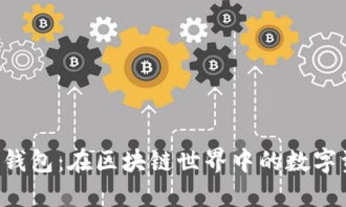 ## TP EVM钱包：在区块链世界中的数字资产管理工具