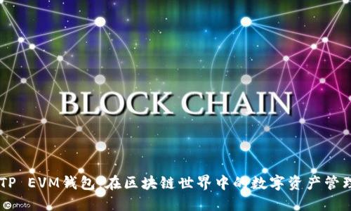 ## TP EVM钱包：在区块链世界中的数字资产管理工具