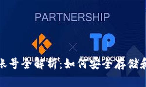 USDT钱包账号全解析：如何安全存储和转账USDT