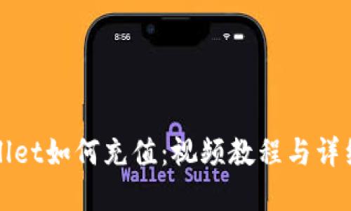 tpWallet如何充值：视频教程与详细指南