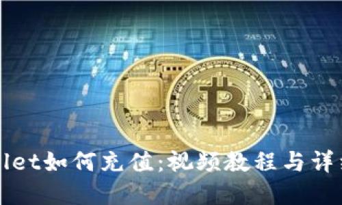tpWallet如何充值：视频教程与详细指南