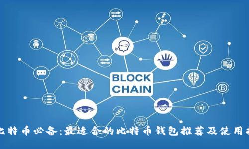 挖比特币必备：最适合的比特币钱包推荐及使用指南