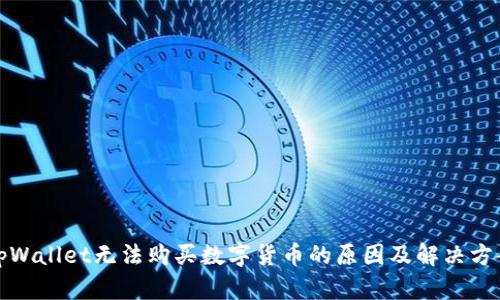 tpWallet无法购买数字货币的原因及解决方案