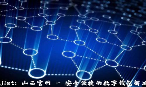 
tpWallet: 山西官网 - 安全便捷的数字钱包解决方案