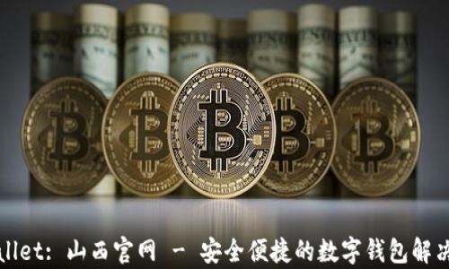 
tpWallet: 山西官网 - 安全便捷的数字钱包解决方案