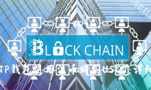 如何通过TP钱包使用法币购买USDT：详细操作指南