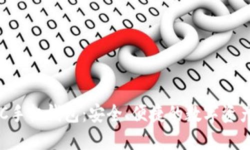 比特币BTC手机钱包：安全、便捷的数字资产管理工具