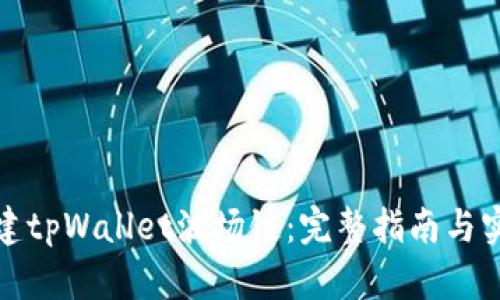 如何创建tpWallet波场链：完整指南与实用技巧