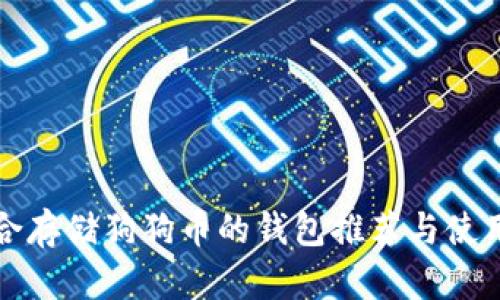 最适合存储狗狗币的钱包推荐与使用指南