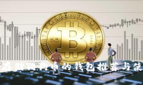 最适合存储狗狗币的钱包推荐与使用指南