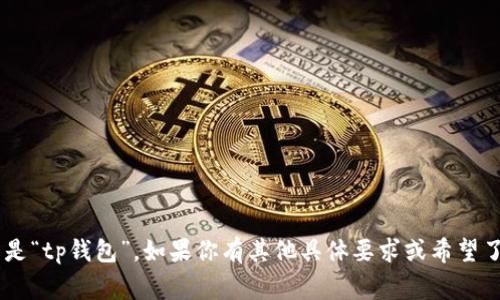tpWallet的中文名通常是“tp钱包”。如果你有其他具体要求或希望了解更多信息，请告诉我！
