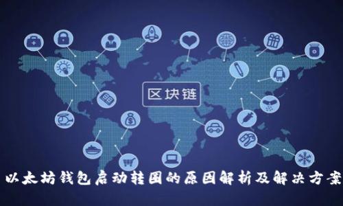 以太坊钱包启动转圈的原因解析及解决方案