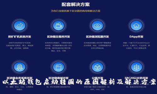 以太坊钱包启动转圈的原因解析及解决方案