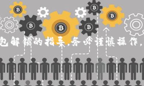 请注意：以下内容提供有关比特币钱包解锁的指导，务必谨慎操作，确保您了解相关风险，做好数据备份。

全面解锁比特币钱包的步骤和技巧