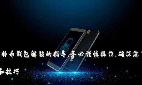 请注意：以下内容提供有关比特币钱包解锁的指导，务必谨慎操作，确保您了解相关风险，做好数据备份。

全面解锁比特币钱包的步骤和技巧