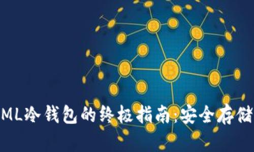 以太坊TT和MML冷钱包的终极指南：安全存储你的数字资产