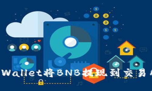 如何使用tpWallet将BNB提现到交易所：全面指南