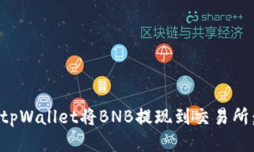 如何使用tpWallet将BNB提现到交易所：全面指南