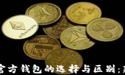 
以太坊官方钱包的选择与区别：新手指南