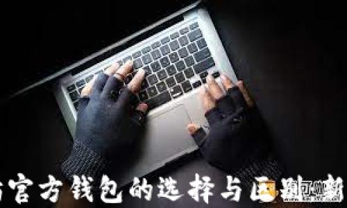
以太坊官方钱包的选择与区别：新手指南