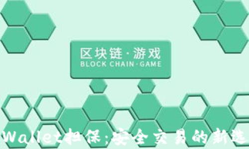 
tpWallet担保：安全交易的新选择