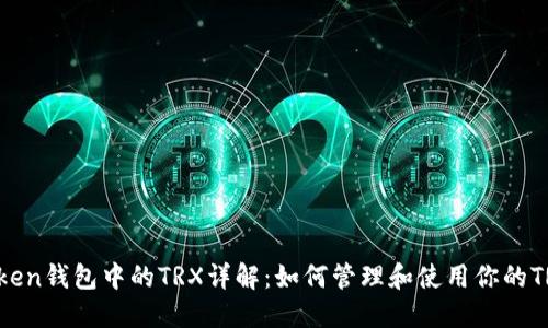 imToken钱包中的TRX详解：如何管理和使用你的TRON币