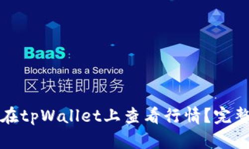 如何在tpWallet上查看行情？完整指南