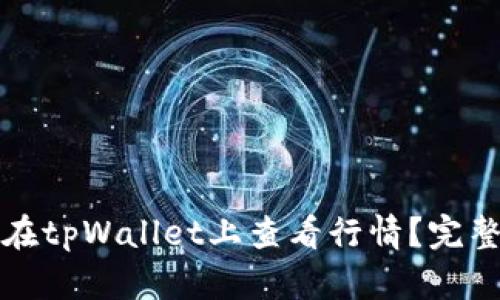 如何在tpWallet上查看行情？完整指南