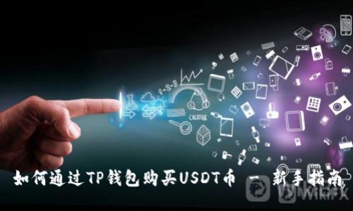 如何通过TP钱包购买USDT币 - 新手指南