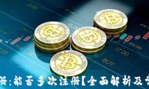 
tpWallet注册：能否多次注册？全面解析及常见问题解答