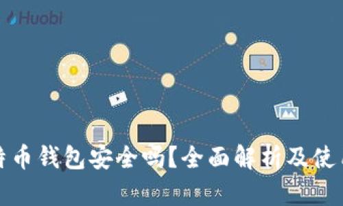 好比特币钱包安全吗？全面解析及使用指南